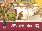 齐桓称霸