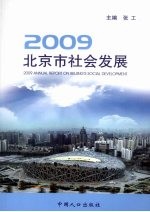 2009北京市社会发展