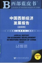 中国西部经济发展报告 2009