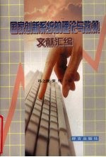 国家创新系统的理论与政策文献汇编