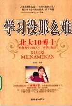 学习没那么难 北大10博士给优秀学子的人生、求学计划书