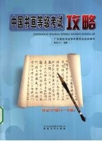 中国书画等级考试攻略 书法 中级 4-6级