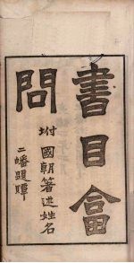 书目问答 一经