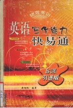 英语写作能力快易通 台湾引进版