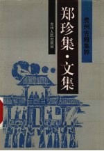 郑珍集 文集