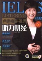 卢峭梅讲雅思听力机经 第2版
