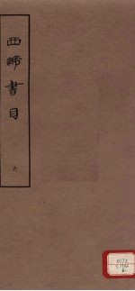 西谛书目 五卷 题跋一卷 册6