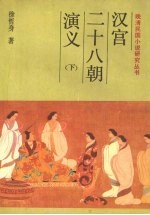 汉宫二十八朝演义 下