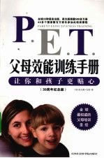 父母效能训练手册 让你和孩子更贴心