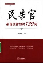 民告官必备法律知识139问