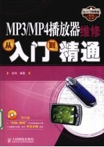 MP3/MP4播放器维修从入门到精通