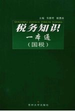 税务知识一本通 国税