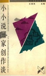小小说百家创作谈