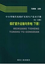 中小型现代化煤矿实用生产技术手册 第3分册 煤矿提升运输与供电 下