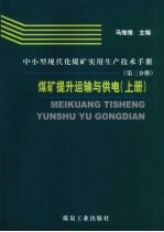 中小型现代化煤矿实用生产技术手册 第3分册 煤矿提升运输与供电 上