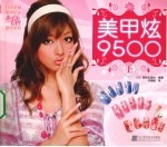 美甲炫9500 上