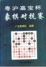 粤沪嘉宝杯象棋对抗赛 1-3届专辑