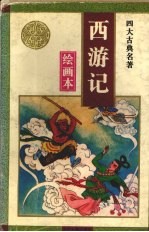 西游记 绘画本