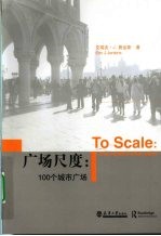 广场尺度 100个城市广场