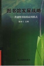 图书馆发展战略:共建图书馆的应用模式