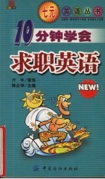 10分钟学会求职英语