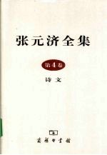 张元济全集 第4卷 诗文
