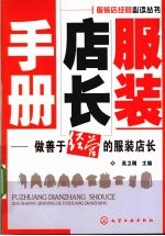 服装店长手册 做善于经营的服装店长