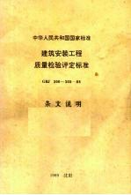 中华人民共和国国家标准 建筑安装工程质量检验评定标准 GBJ300-305-88 条文说明