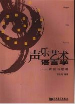 声乐艺术语言学 讲话与歌唱