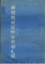 国产优秀收录机电路图集