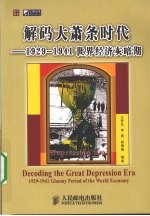 解码大萧条时代 1929-1941世界经济灰暗期