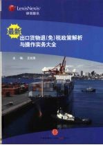 最新出口货物退(免)税政策解析与操作实务大全
