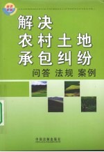 解决农村土地承包纠纷·问答·法规·案例