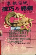象棋实战技巧与绝招 技巧篇