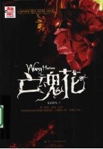 亡魂花