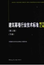 建筑幕墙行业技术标准规范汇编 下 第2版