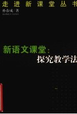 新语文课堂:探究教学法