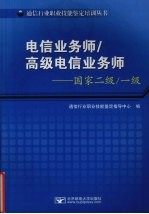 电信业务师/高级电信业务师 国家二级/一级