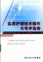 实用护理技术操作与考评指南