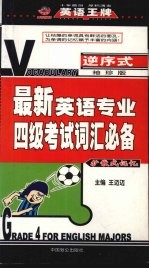 最新英语专业四级考试词汇必备 袖珍版