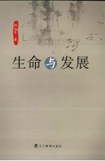生命与发展