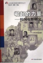崛起的力量 韩国电影研究