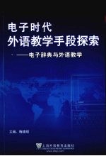 电子时代外语教学手段探索:电子辞典与外语教学