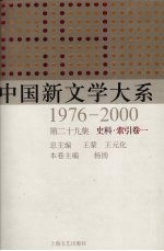 中国新文学大系 1976-2000 第29集 史料·索引卷 1