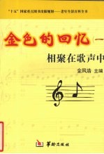 金色的回忆 相聚在歌声中 1