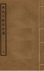沈氏三先生文集 2