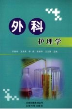 外科护理学