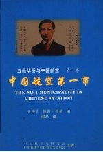 五邑华侨与中国航空 第1卷 中国航空第一市