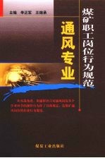 煤矿职工岗位行为规范 通风专业