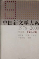 中国新文学大系 1976-2000 第9集 中篇小说卷 1